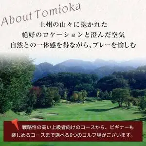 ★有効期限なし★ 富岡市ゴルフ場利用券 (21,000円相当額) ゴルフ チケット 平日 土日 祝日 プレー券 関東 群馬県 首都圏 F21E-614