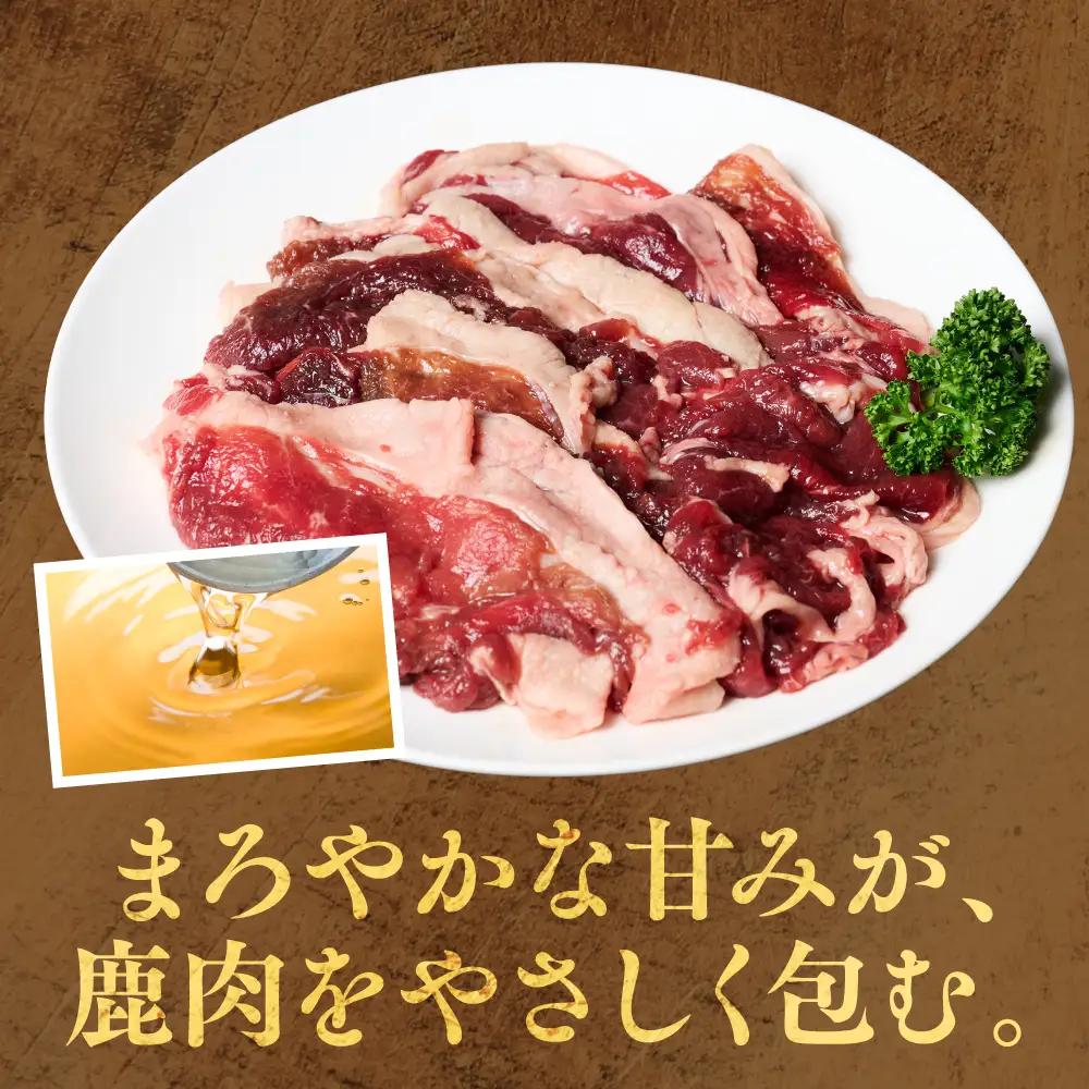 鹿肉 スライス ジンギスカン風味付け 計1kg (みりん500g×2パック) 鹿肉