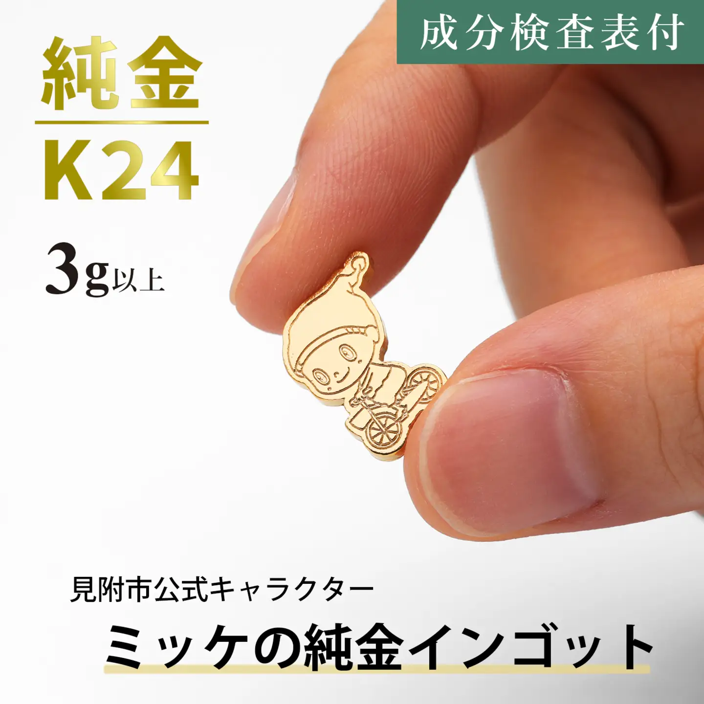 純金 K24 ミッケインゴッド（3g以上）
