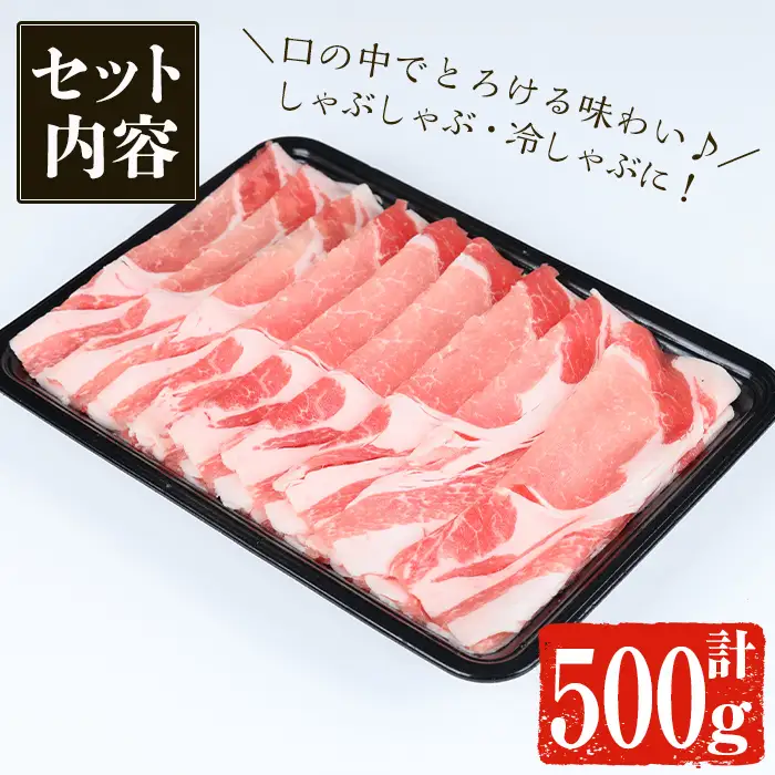 鹿児島黒豚 ロース しゃぶしゃぶ 500g 【佐多精肉店】 A1157