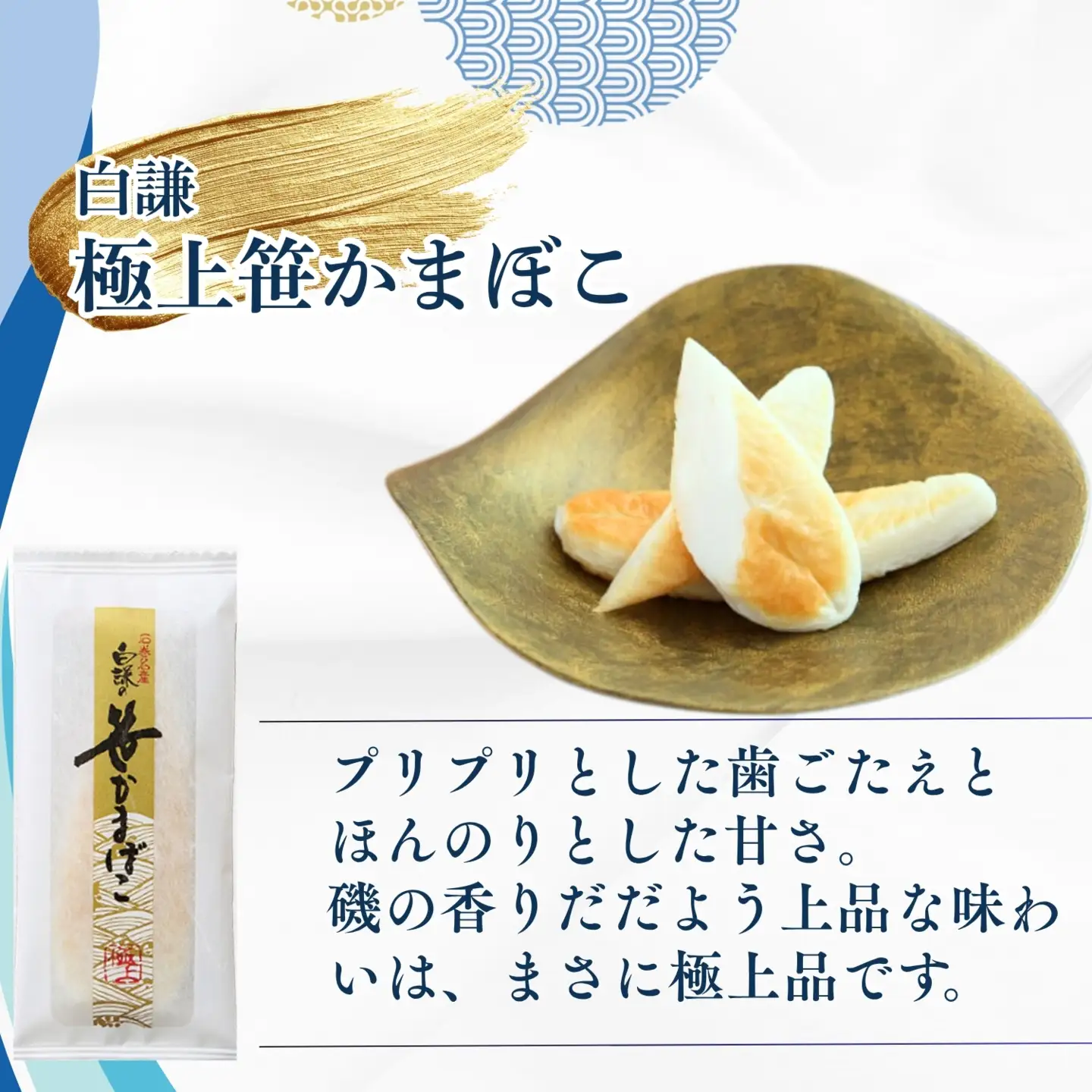 メディア掲載多数！ 白謙蒲鉾店 笹かまぼこ 笹かまぼこ詰合せ 合計16枚(ご自宅用)