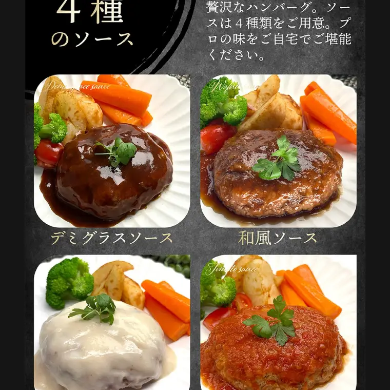 3営業日以内発送！常陸の恵みハンバーグ「常陸牛×茨城県産豚」4種のソースセット（OJ-1）