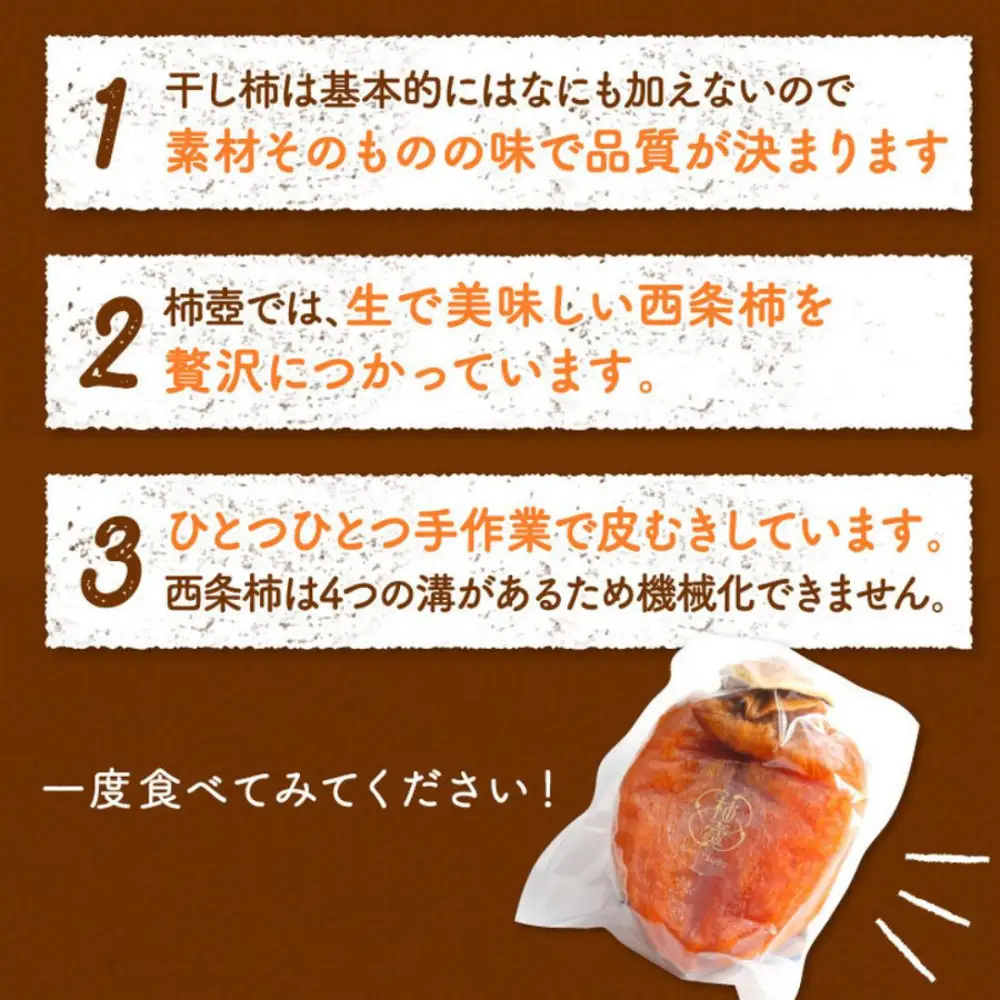 【柿専業の農家が作る】謹撰大玉西条柿の干し柿 440g【11月下旬以降お届け】