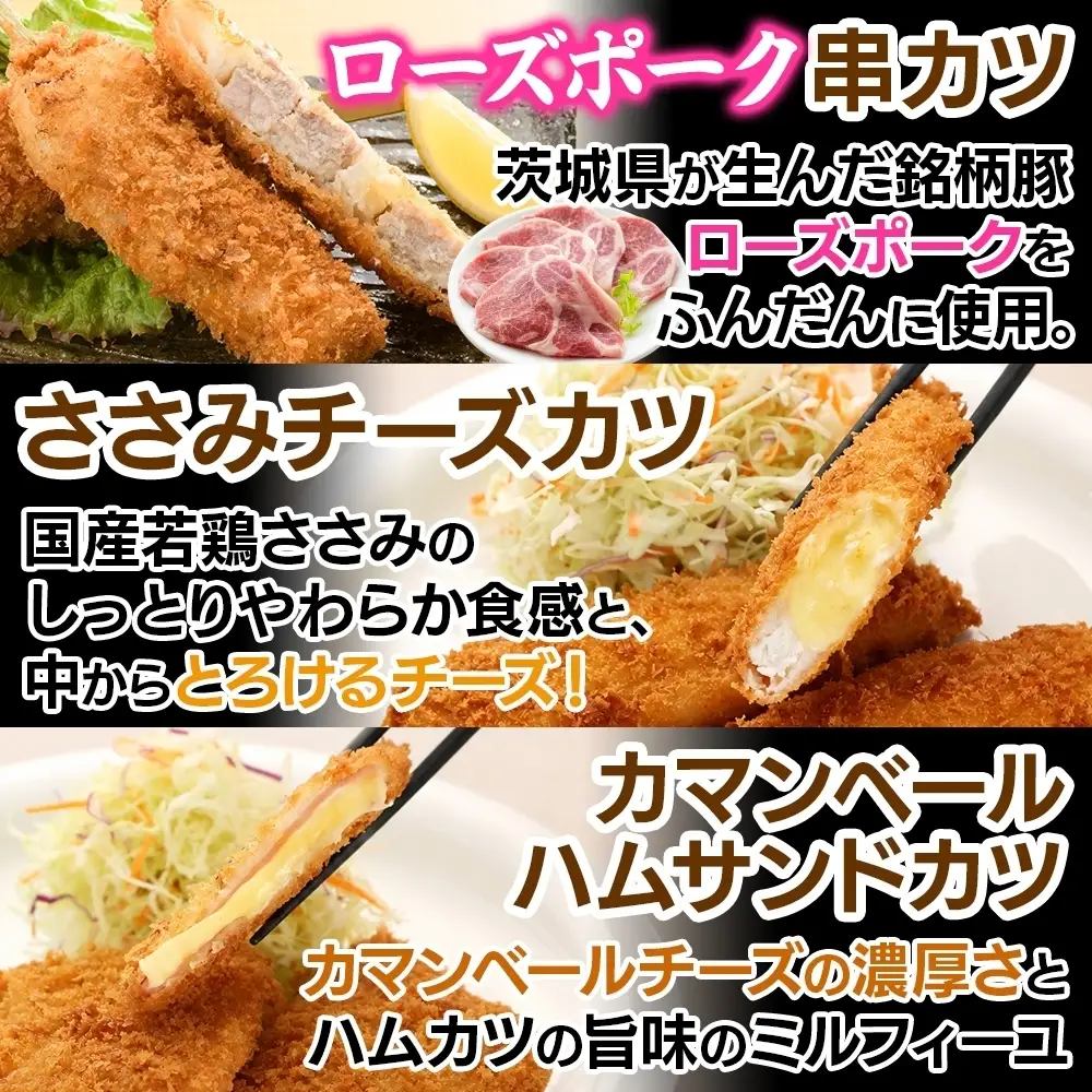 常陸牛 ＆ ローズポーク ＆チーズ  5種フライセット（OL-11）