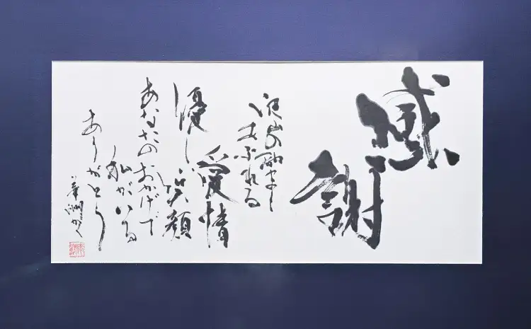令和8年熊本地震復興支援 インテリア書【感謝】額縁付き 墨とこころがつむぐ書 凛
