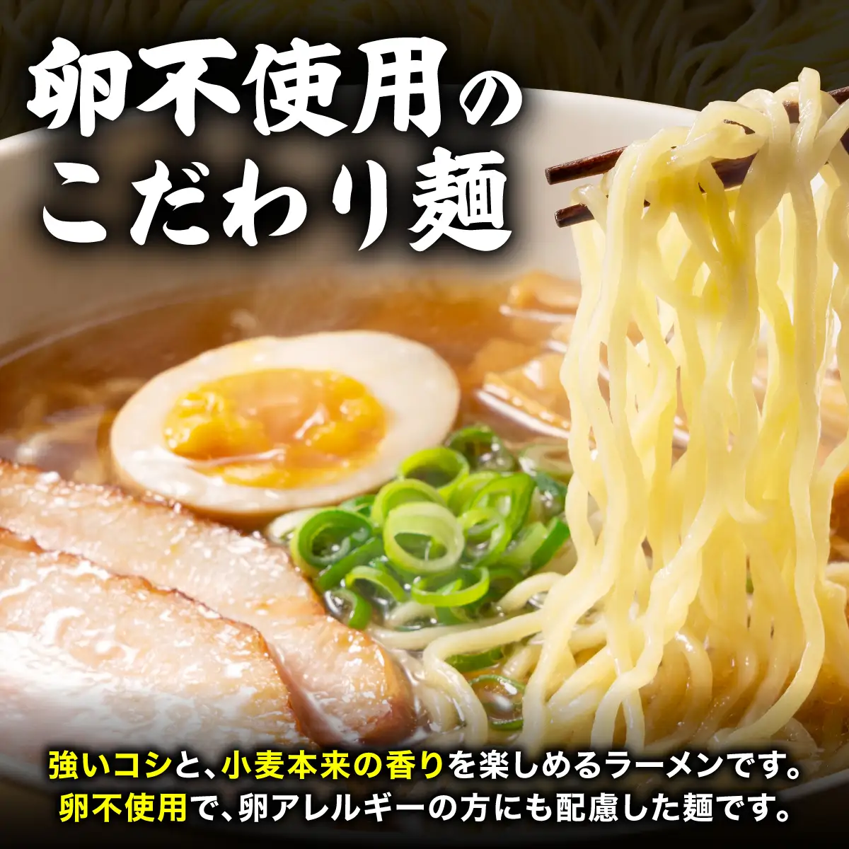 【卵不使用】北海道十勝産ゆめちから生ラーメン 6食セット 化粧箱入 (麺のみ) 