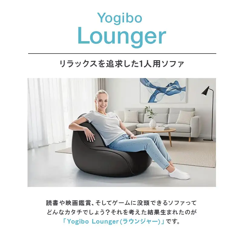 ヨギボー ラウンジャー ビーズクッション ヨギボー【ブラック】