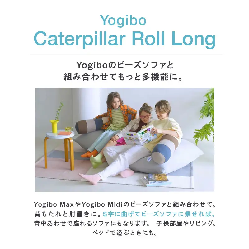 ビーズクッション ヨギボー キャタピラーロールロング ブライト Yogibo