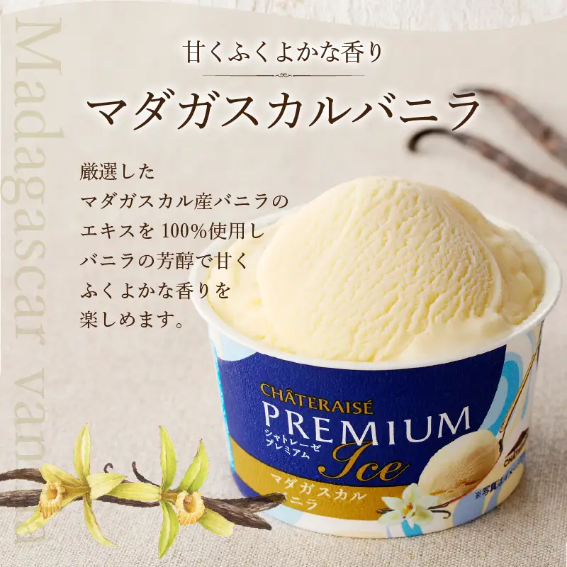 〈2026年9月発送〉Chateraise PREMIUM カップアイス 詰合せ 2種 8個