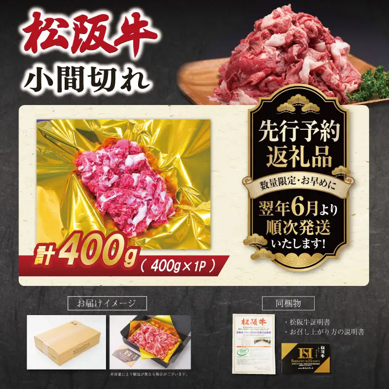 松阪牛 小間切れ 400g【2027年6月より順次発送】松阪牛 E2203