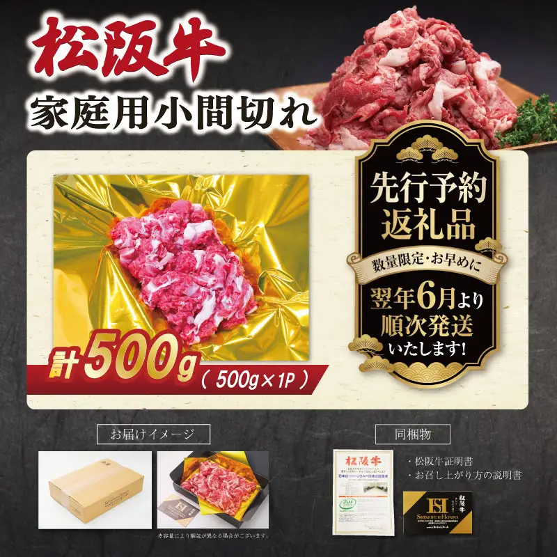松阪牛 小間切れ 500g【2027年6月より順次発送】松阪牛 E2204