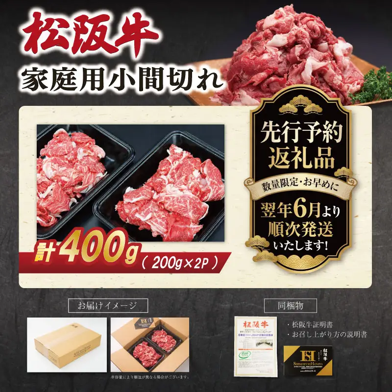 松阪牛 小間切れ小分け200g×2【2027年6月より順次発送】SS151 E2205