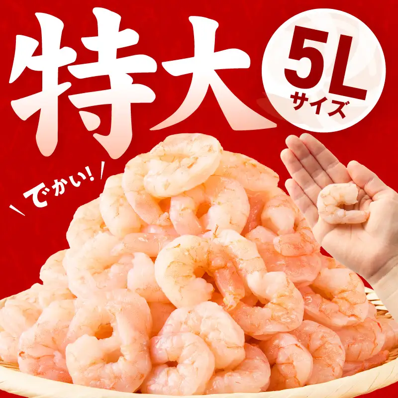 むきえび 定期便 1.7kg×12回 特大5Lサイズ