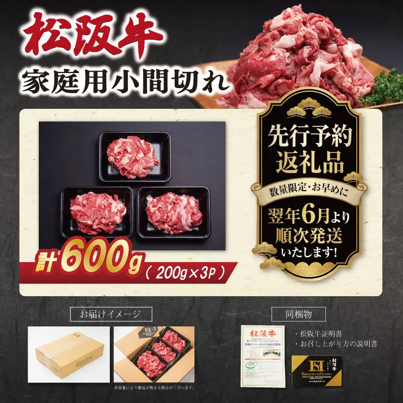 松阪牛 小間切れ 小分け200g×3【2027年6月より順次発送】SS152 E2206
