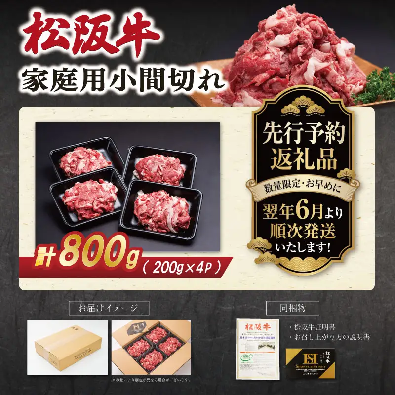 松阪牛 小間切れ 小分け200g×4【2027年6月より順次発送】SS153 E2207