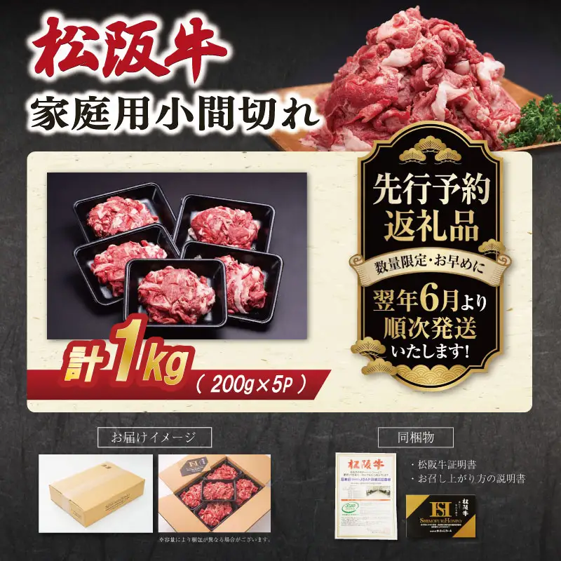 松阪牛 小間切れ 小分け200g×5【2027年6月より順次発送】SS154 E2208