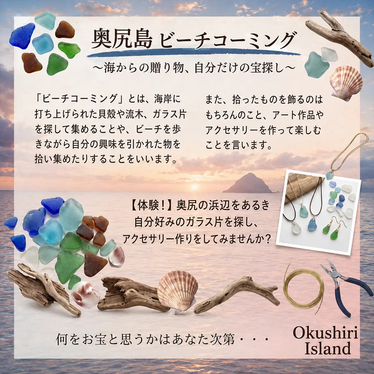 ビーチコーミング体験 奥尻島 3名様 体験 チケット 体験型 返礼品 シーグラス ガラス片 貝殻 貝がら 流木 漂着物 クラフト素材 自然体験 アクティビティ ガイド 離島 探索 観光 旅行 海辺 浜辺 島旅 自由研究 思い出 ファミリー 北海道 奥尻町
