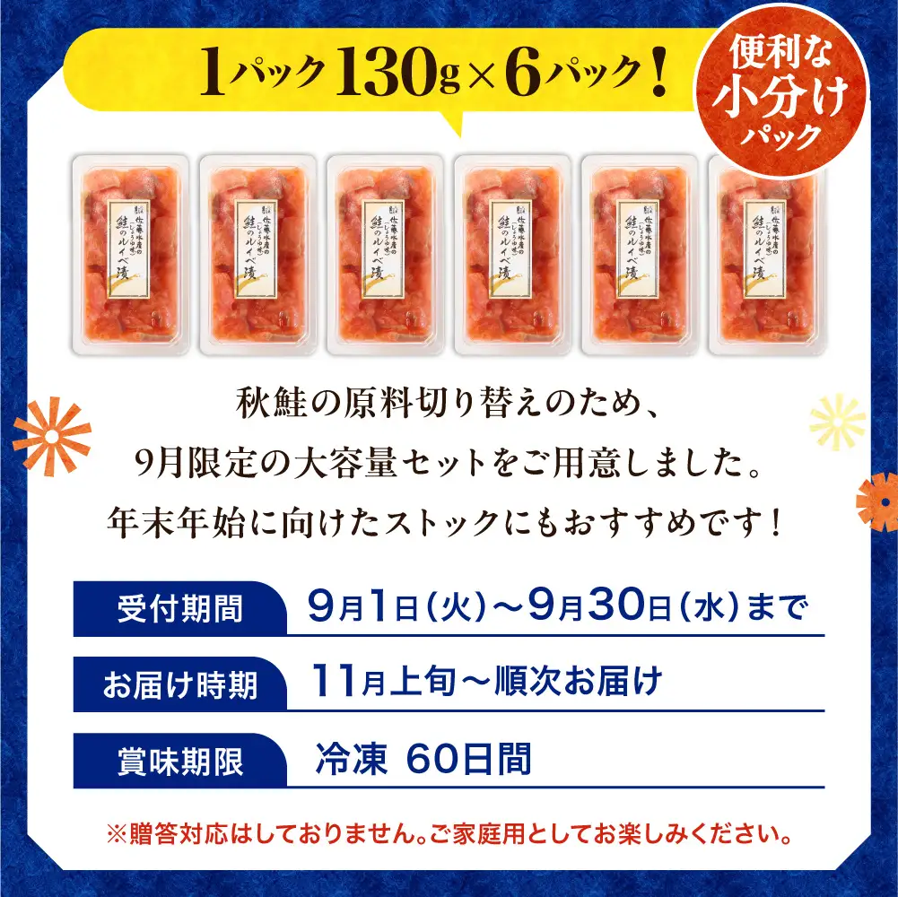 ＼ 秋まつり限定 ／【11月発送】佐藤水産 鮭ルイベ漬780g（130g×6）大容量セット｜いくら 海鮮 北海道 ルイベ 北海道 石狩市
