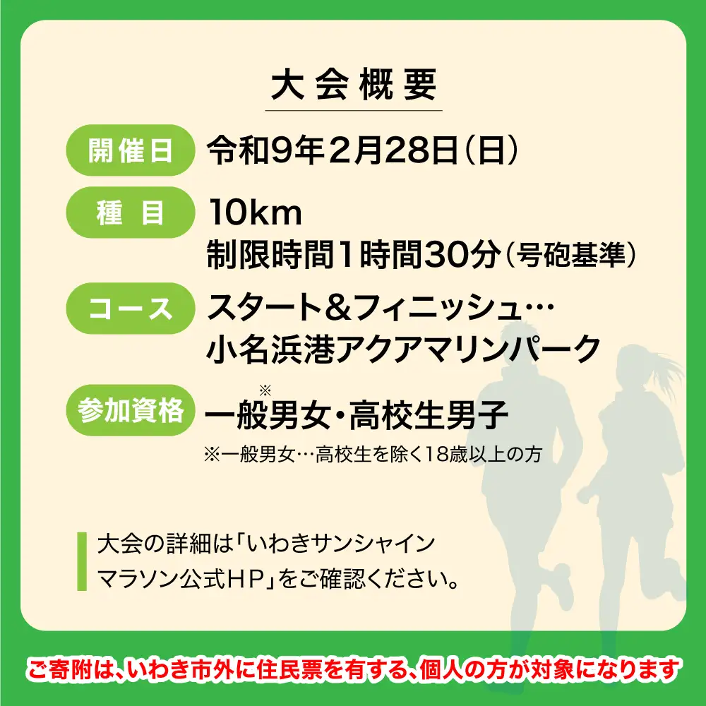 【先着50名！】【令和9年2月28日(日)】いわきサンシャインマラソン出走権(大人：10km) 1名分 | 先着限定 いわきサンシャインマラソン 10km 地元応援 地域貢献 限定受付 スポーツファン 50名 | IS002-2027
