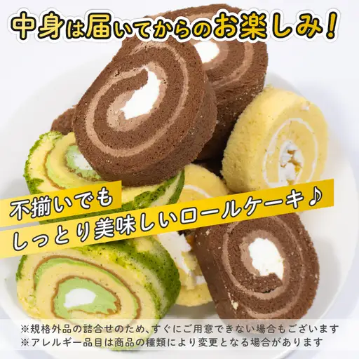 ロールケーキ 500g 【訳あり】