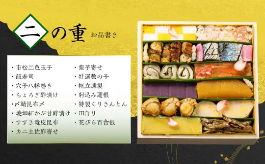 【数量限定】料亭能登新謹製　2027年「口福新春おせち」三段重（約6人前 全46品）1069014