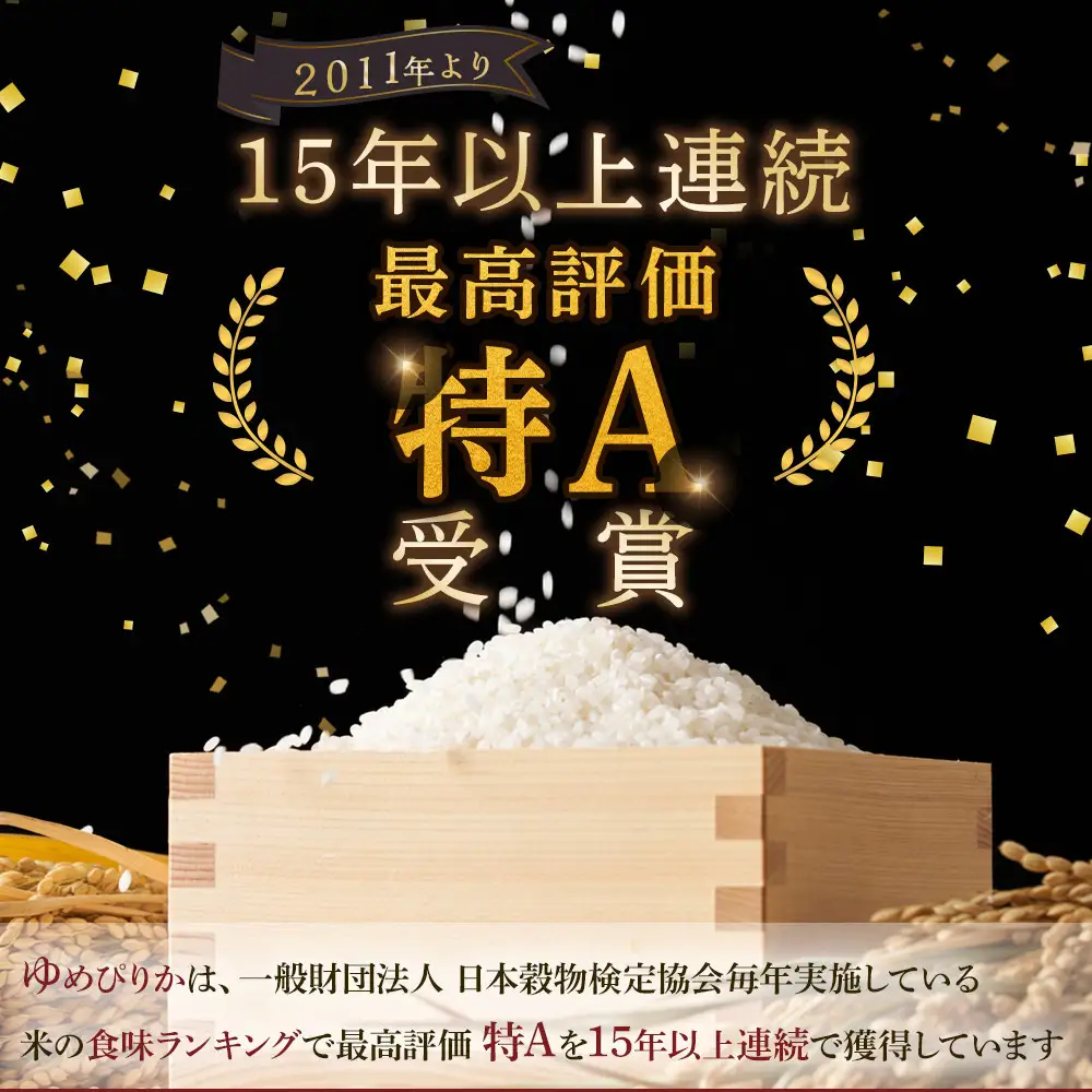 【12回定期便】令和8年 北海道産ゆめぴりか5kg 毎月発送(11月発送開始)_06545