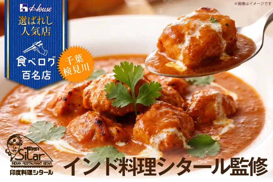 ハウス 選ばれし人気店 濃厚バターチキンカレー 2食セット