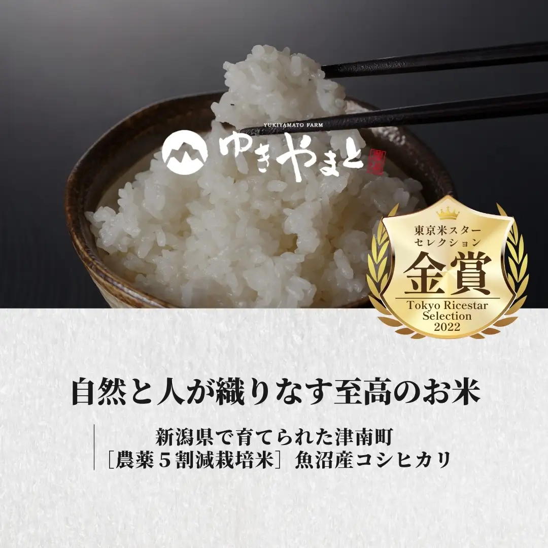 【6ヶ月定期便】令和8年産 魚沼産コシヒカリ  特別栽培 ゆきやまと 5kg6袋 | 津南町 魚沼