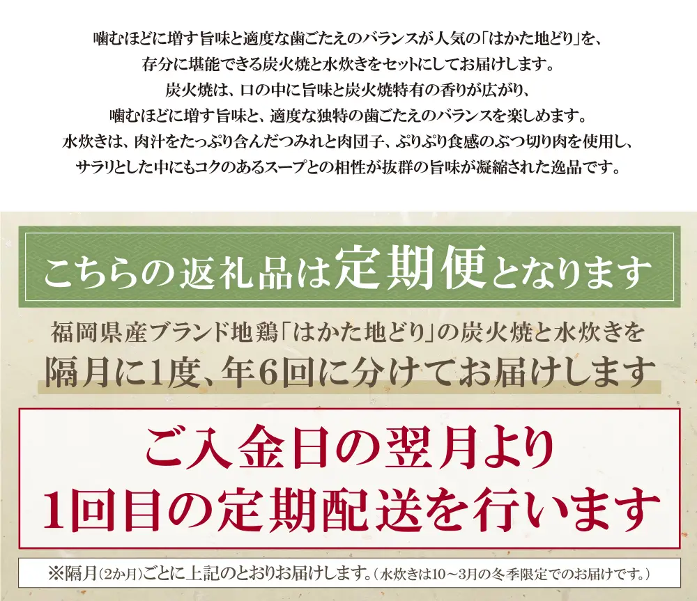 Z12-82 はかた地どり 炭火焼 ＆ (冬季)水炊き 定期便(隔月・年6回)  水炊き