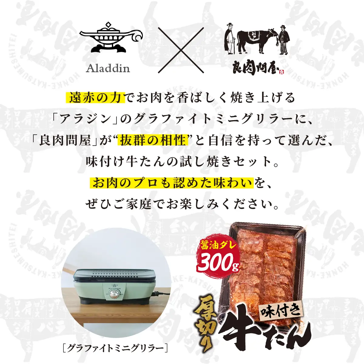グラファイトミニグリラー＆厚切り牛タン醤油だれ300ｇ