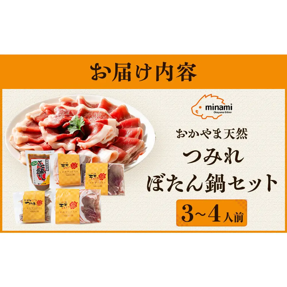 おかやま天然つみれぼたん鍋セット