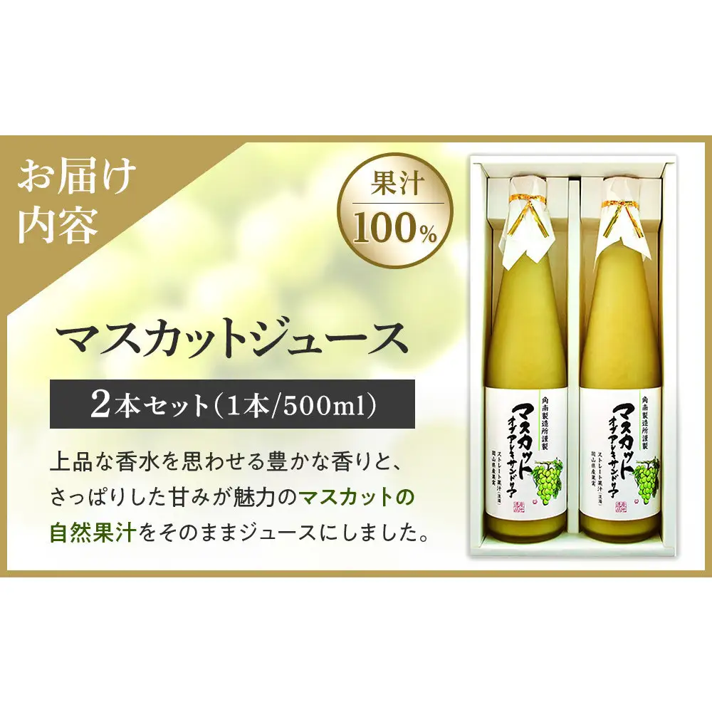マスカットジュース2本セット【岡山県産マスカット・オブ・アレキサンドリア果汁１００％】