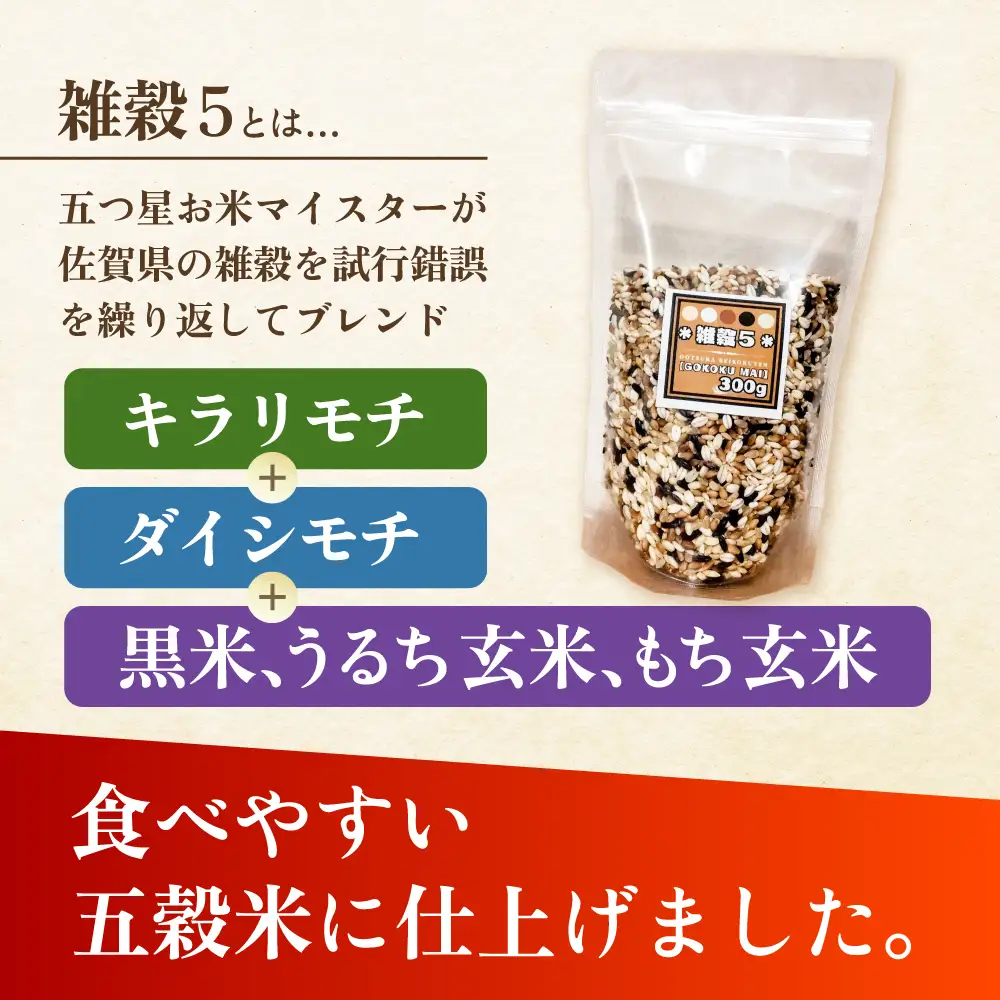 【全6回定期便】 雑穀5 1.5kg（300g×5袋）佐賀県産五穀米 【大塚米穀店】[HBL186]