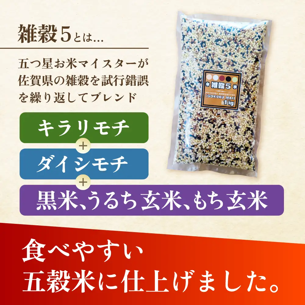 【全6回定期便】 雑穀5 4kg（1kg×4袋）佐賀県産五穀米 【大塚米穀店】[HBL192]