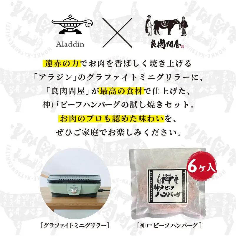 【ひょうごの五宝美】グラファイトミニグリラー＆神戸牛ハンバーグ
