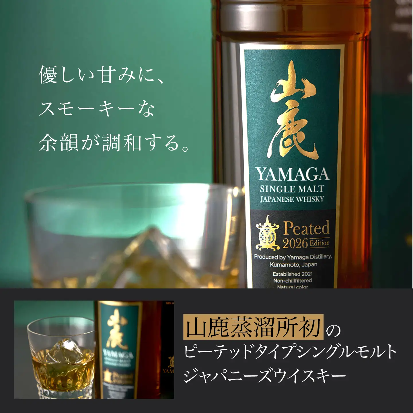 【数量限定】【2026年新商品】山鹿蒸溜所初のピーテッドタイプ シングルモルト・ジャパニーズウイスキー　『山鹿 ピーテッド 2026 Edition』[ZAZ006]