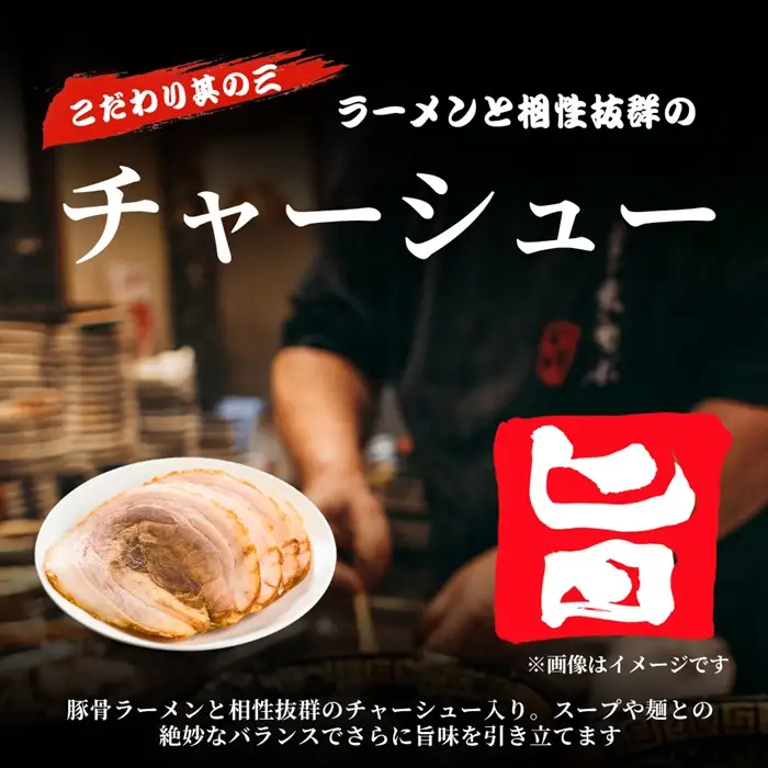 AE374.豚骨ラーメン・チャーシュー入り（2人前×10袋）【豚骨ラーメン】