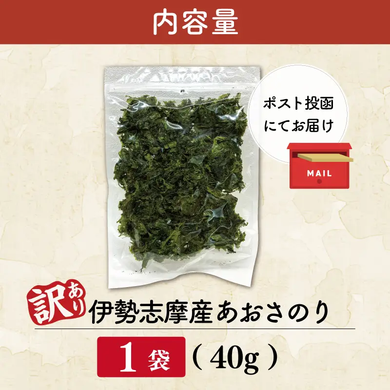 【訳あり】伊勢志摩産 あおさのり 徳用 40g E2219