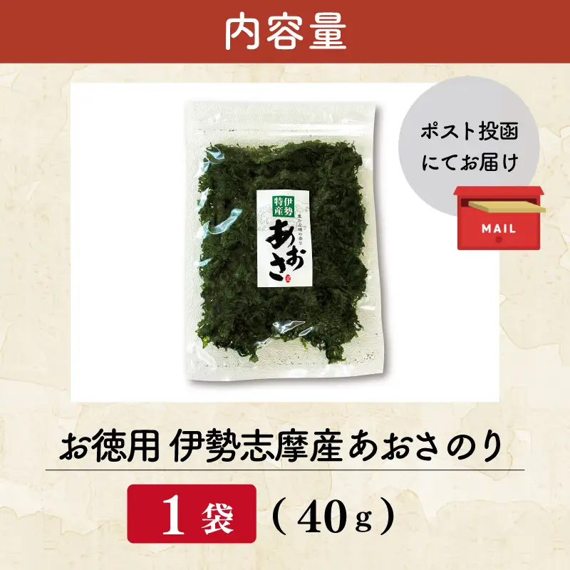 伊勢志摩産 あおさのり 徳用 40g E2236