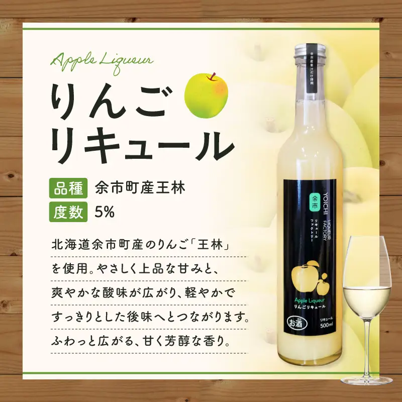 王林リキュール 500ml 華やかな香り 飲みやすい 爽やかな味わい りんご ソーダ割り 北海道余市町産_Y118-0007