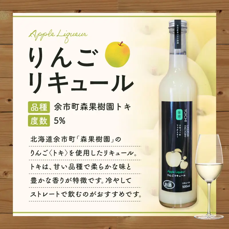 りんごリキュール（トキ） 500ml やさしい甘み 爽やか 果実感 すっきり ソーダ割り 北海道余市町産_Y118-0008