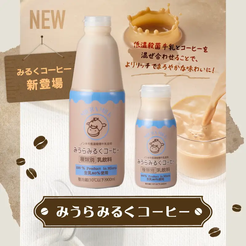 みうらみるく 900ml×2本・みうらみるくコーヒー 900ml×2本 計4本 M091-003-02 牛乳 ノンホモ牛乳
