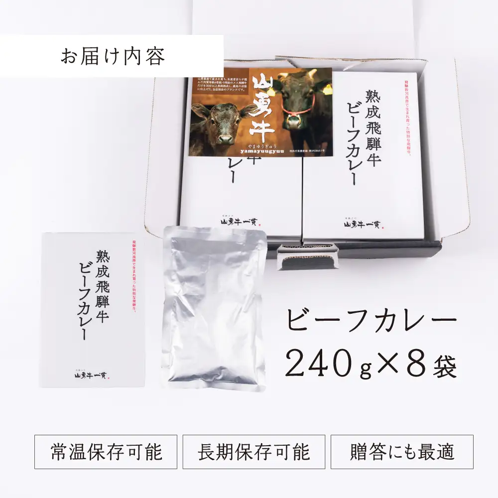 飛騨の牧場で育った熟成飛騨牛『山勇牛』ビーフカレー レトルト 大盛り 専門店の逸品