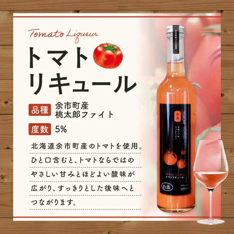トマトリキュール 500ml やさしい甘み ほどよい酸味 飲みやすい トマト果汁  ソーダ割り 北海道余市町産_Y118-0009
