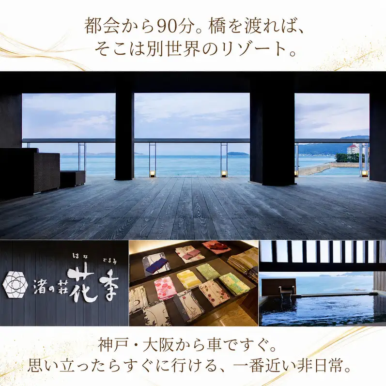 洲本温泉 宿泊券 渚の荘花季 90000円分 洲本温泉