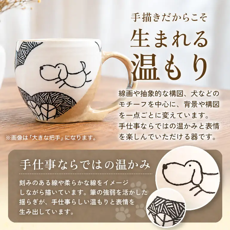陶・染 きとゆ工房 絵付けマグカップ(犬・小さな把手) いぬ イヌ マグカップ カップ コップ オリジナル 絵付 絵付け 陶器 陶製 動物 どうぶつ アニマル 九州 福岡県 福岡 ふくおか うきは市