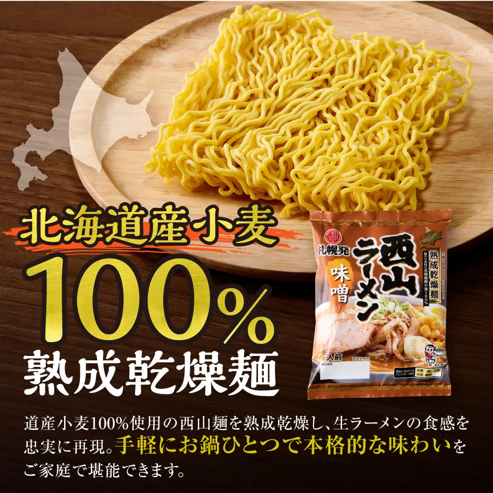 札幌直送 熟成乾燥西山ラーメン味噌1人前×10 | 札幌ラーメン 味噌ラーメン 乾燥麺 保存食 北海道 札幌市