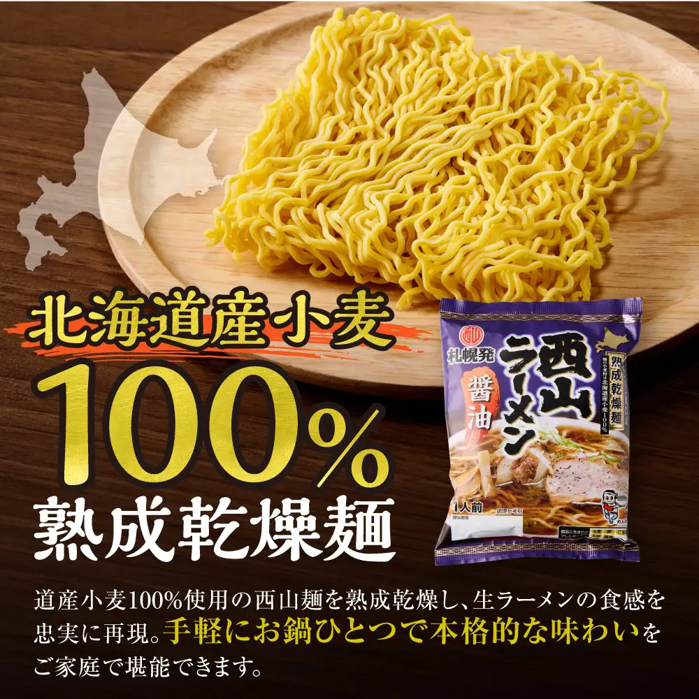 札幌直送 熟成乾燥西山ラーメン醤油1人前×10 | 札幌ラーメン 醤油ラーメン 乾燥麺 保存食 北海道 札幌市
