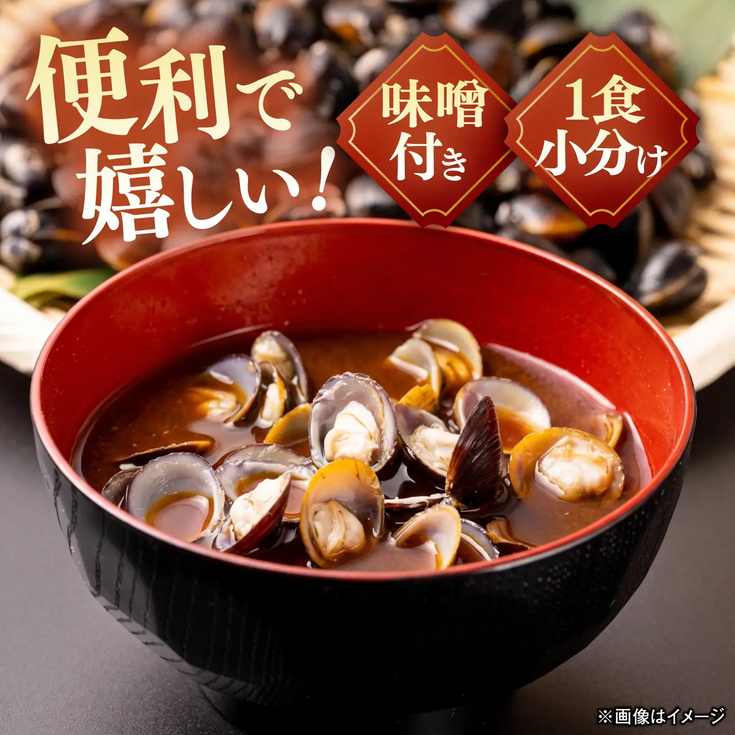 毎日食べたい!宍道湖産大和しじみの即席大粒しじみ汁(赤だし味噌)48g×40袋 島根県松江市/平野缶詰有限会社[ALBZ065]