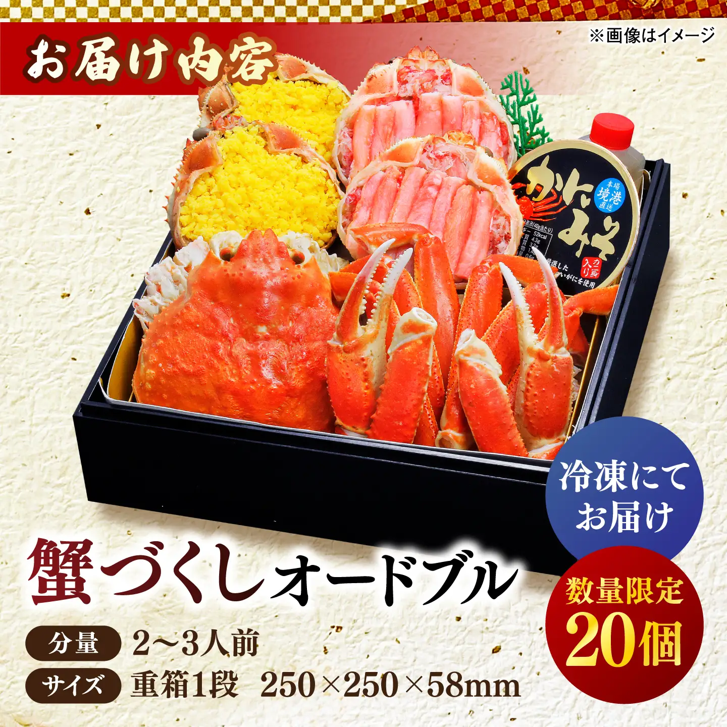 【数量限定20個】蟹づくしオードブル 1段 2～3人前 島根県松江市/(株)味屋コーポレーション[ALFL018]